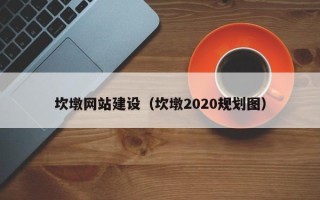 太康坎墩网站建设（坎墩2020规划图）