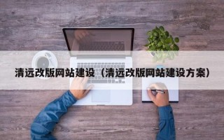 太康清远改版网站建设（清远改版网站建设方案）