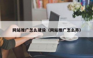 太康网站推广怎么建设（网站推广怎么弄）