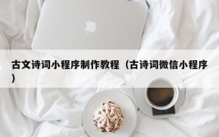太康古文诗词小程序制作教程（古诗词微信小程序）