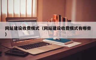 太康网站建设收费模式（网站建设收费模式有哪些）