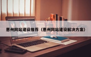 太康惠州网站建设推荐（惠州网站建设解决方案）