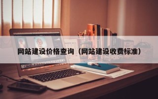 太康网站建设价格查询（网站建设收费标准）