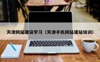 太康天津网站建设学习（天津手机网站建站培训）