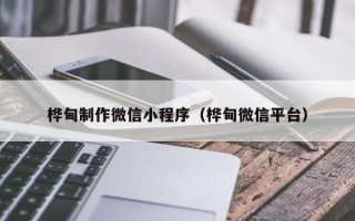 太康桦甸制作微信小程序（桦甸微信平台）