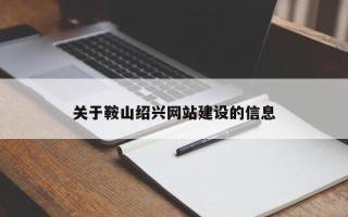 太康关于鞍山绍兴网站建设的信息