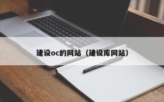 太康建设oc的网站（建设库网站）