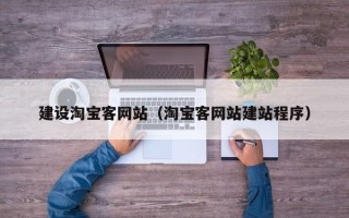 太康建设淘宝客网站（淘宝客网站建站程序）