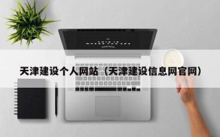 太康天津建设个人网站（天津建设信息网官网）