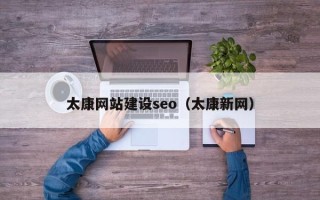 太康网站建设seo（太康新网）