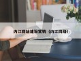 太康内江网站建设营销（内江网络）