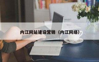 太康内江网站建设营销（内江网络）