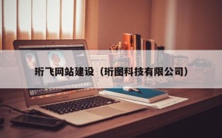 太康珩飞网站建设（珩图科技有限公司）
