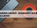 太康汕尾团购小程序制作（微信里的团购小程序是怎么制作的）