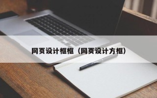 太康网页设计框框（网页设计方框）