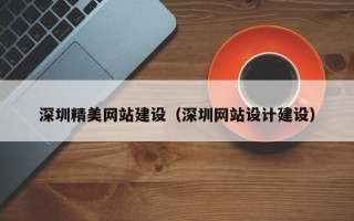 太康深圳精美网站建设（深圳网站设计建设）