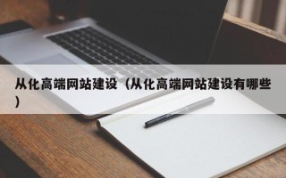太康从化高端网站建设（从化高端网站建设有哪些）