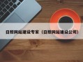 太康日照网站建设专家（日照网站建设公司）