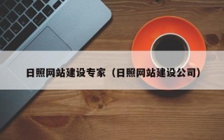 太康日照网站建设专家（日照网站建设公司）
