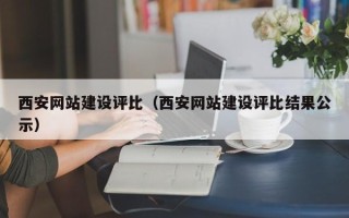 太康西安网站建设评比（西安网站建设评比结果公示）